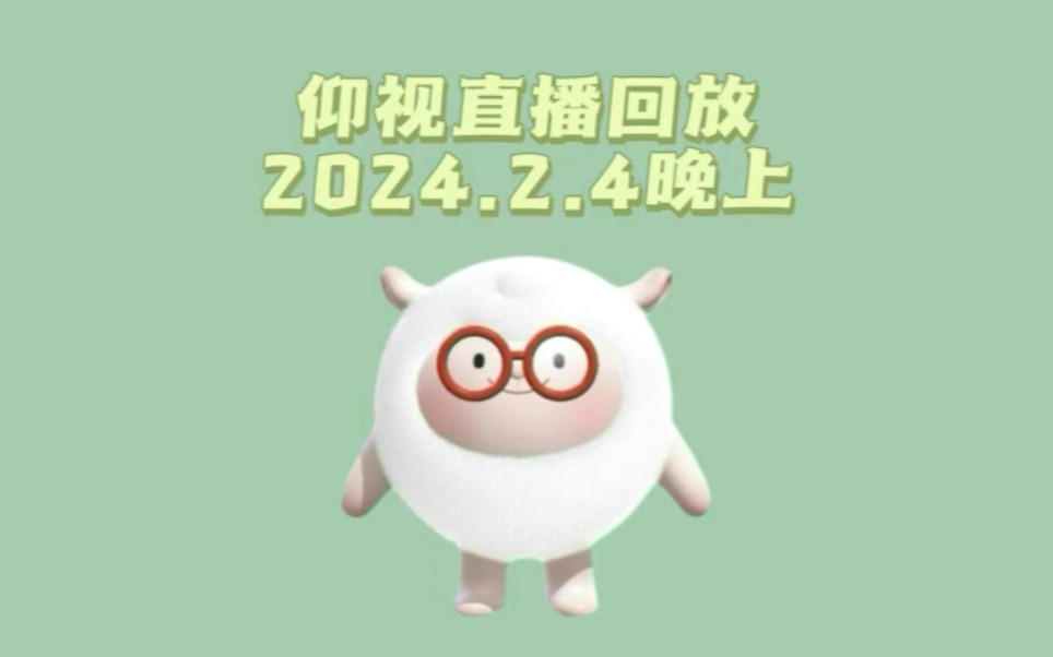 【仰视】2024.2.4晚上 直播回放P3 晚安图哔哩哔哩bilibili