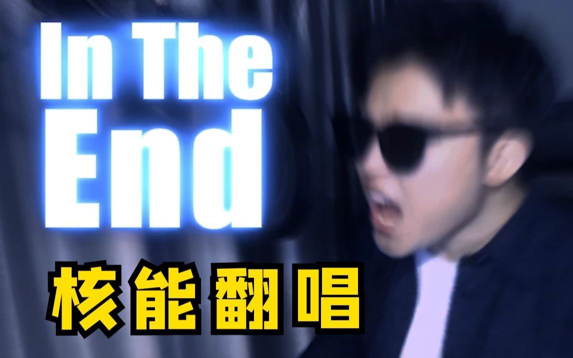 [图]前方核能！林肯公园《In The End》，国人男声超燃翻唱，戴好耳机，坐好扶稳！