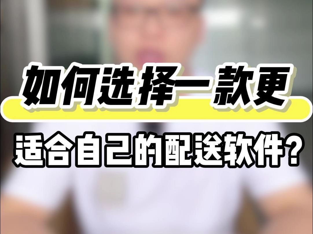 如何选择一款更适合自己的配送软件呢?哔哩哔哩bilibili