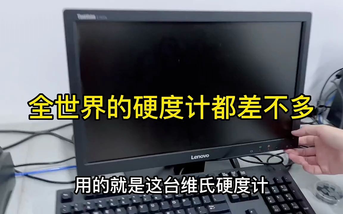 维氏硬度计使用方法,全天下的维氏硬度计都差不多哔哩哔哩bilibili