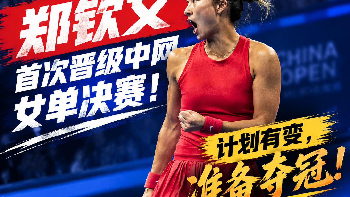 10.10郑钦文首次晋级中网女单决赛！创造历史，成为中网22年来第一位踏上单打决赛赛场的本土选手！计划有变，准备夺冠！