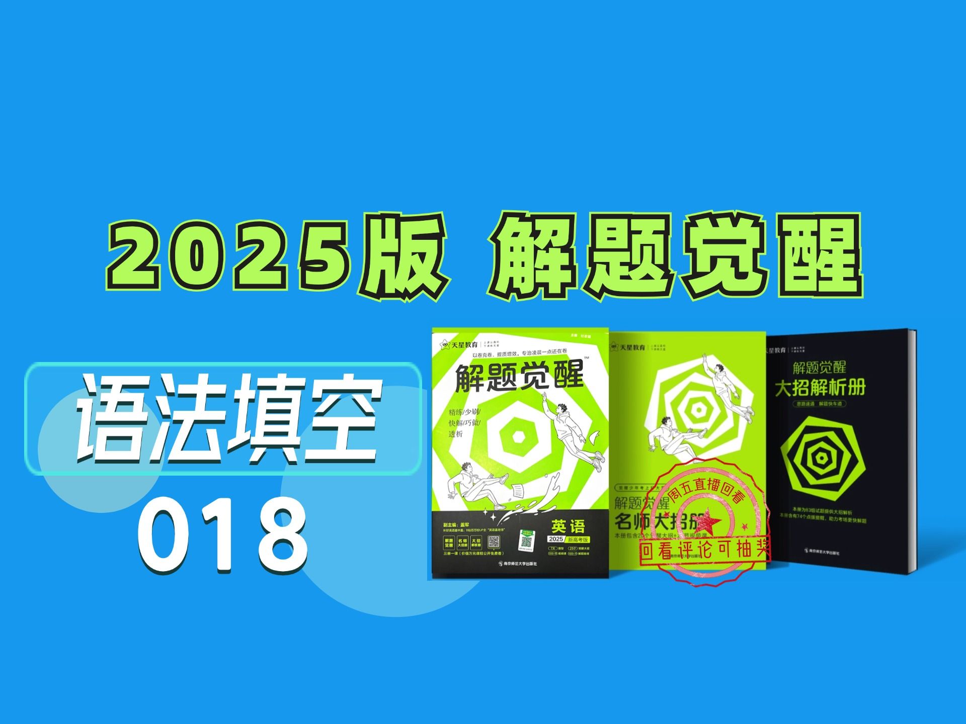 刷解题觉醒高考英语 中大奖 看课有礼了 | 2025版解题觉醒高考英语 全书必刷 18 评论区留言 有2份好礼赠送 高分作文天天背 巧记3500单词 金考卷哔哩哔哩...