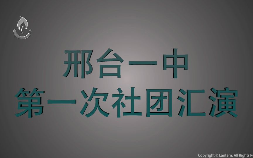 邢台市第一中学首次学生社团展演哔哩哔哩bilibili