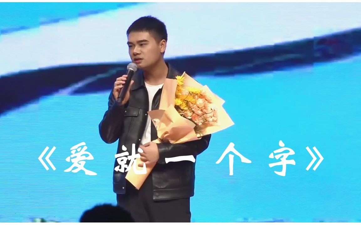 2021元旦晚会歌曲《爱就一个字》哔哩哔哩bilibili