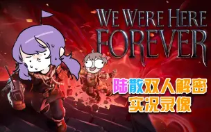 Download Video: 【陆夫人&逍遥散人】和散老师的再度冒险——《We were here forever》