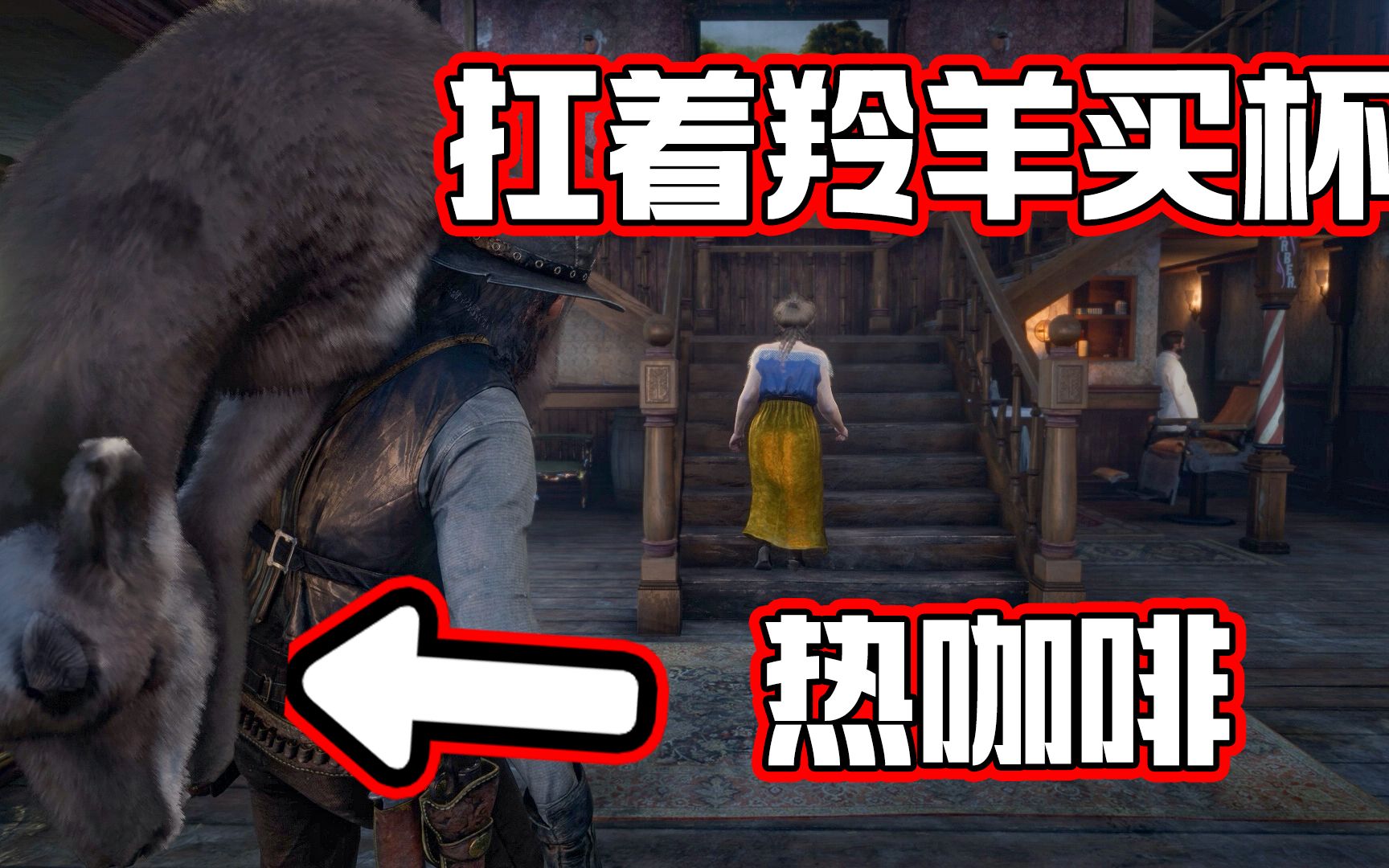扛着羚羊买杯热咖啡,绅士风度_荒野大镖客2