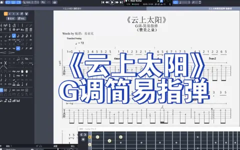 云上太阳吉他指弹图片