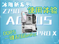 Video herunterladen: Z790 AORUS PRO X冰雕体验评测——X世代再进化！