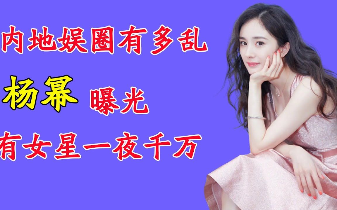 内地娱乐圈有多乱?杨幂曝光女星一夜千万,成龙称百年后爆圈内黑幕!哔哩哔哩bilibili