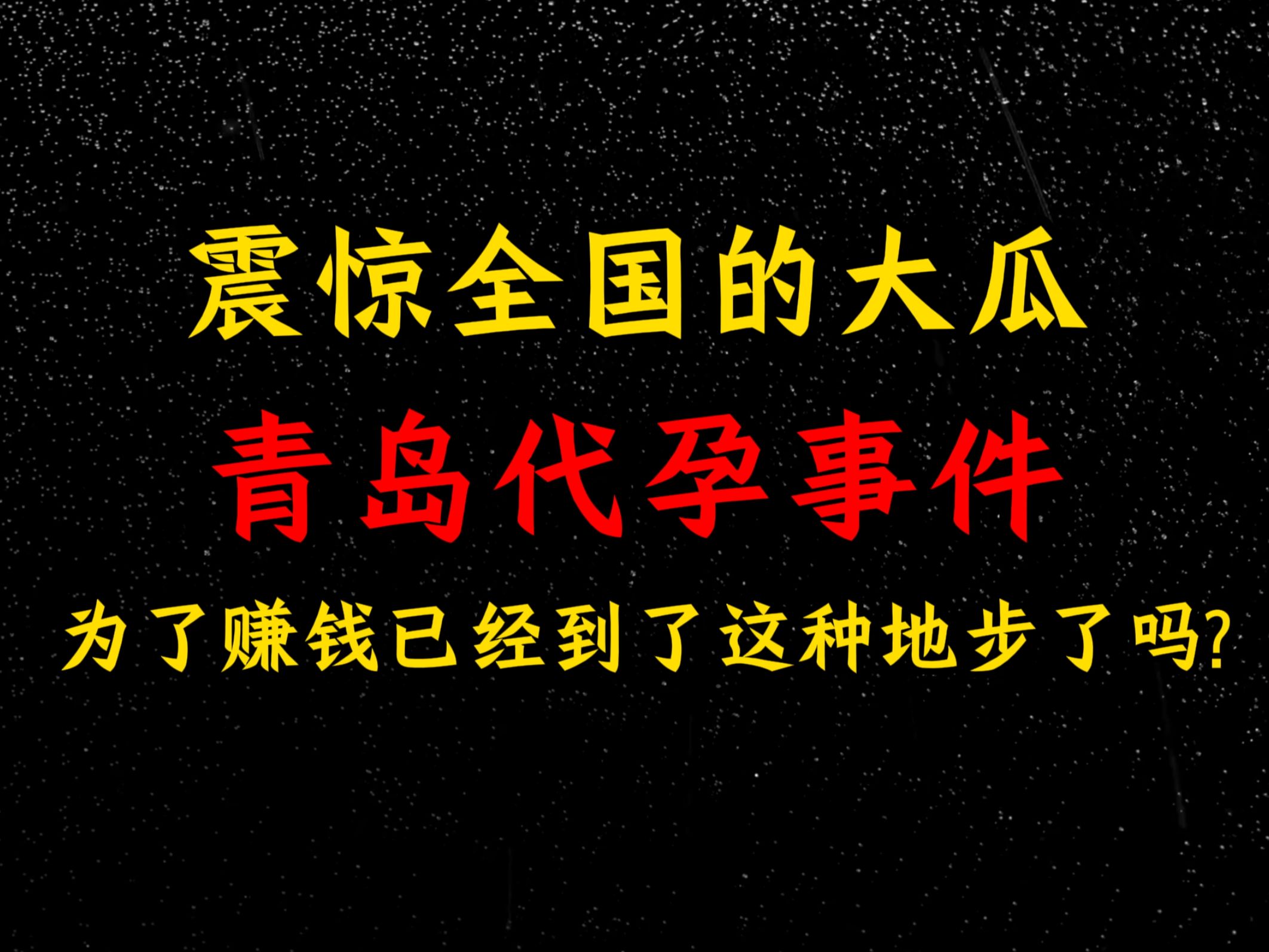 震惊全国的大瓜,青岛代孕事件,为了赚钱已经到了这种地步了吗?哔哩哔哩bilibili