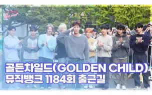 Скачать видео: [Golden Child] 231103 音银上班路