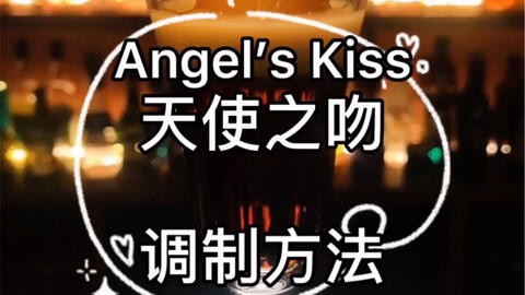 天使之吻 Angel S Kiss 口感甘甜而柔美 如丘比特之箭射中恋人的心 拉起樱桃恍似天使的红唇 哔哩哔哩 Bilibili