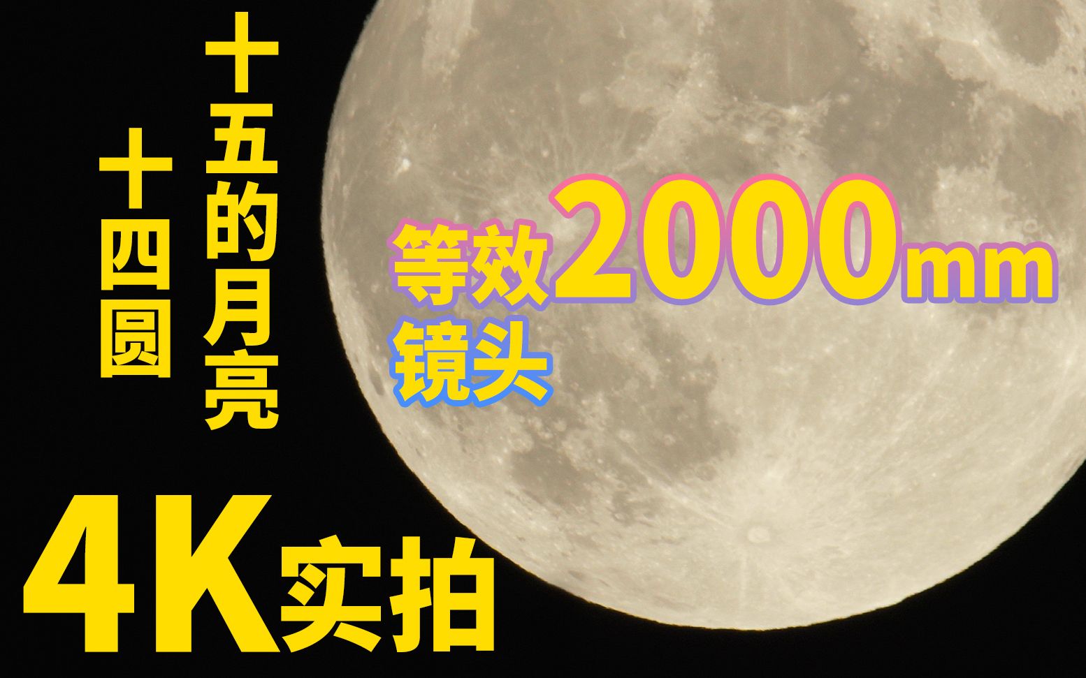 【4K】等效2000mm镜头下 十五的月亮十四圆~哔哩哔哩bilibili