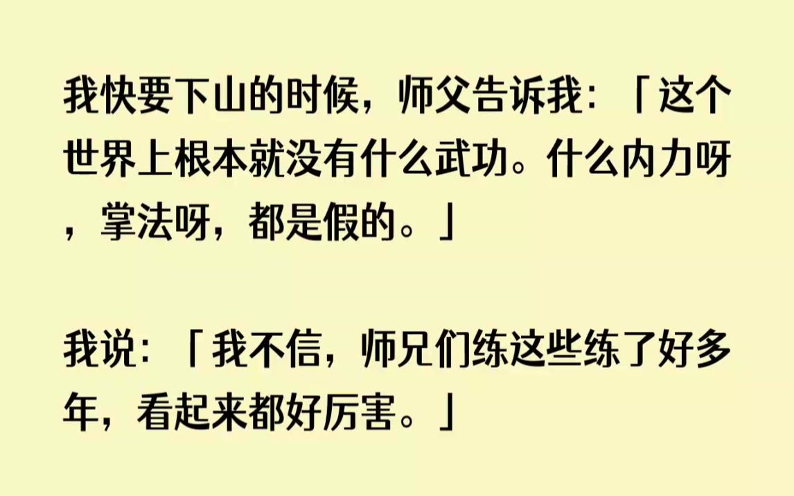 [图](全文已完结)我快要下山的时候，师父告诉我这个世界上根本就没有什么武功。什么内力呀，...