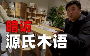 Download Video: 暗访源氏木语线下店！天猫实木家具品牌源氏木语能买吗？