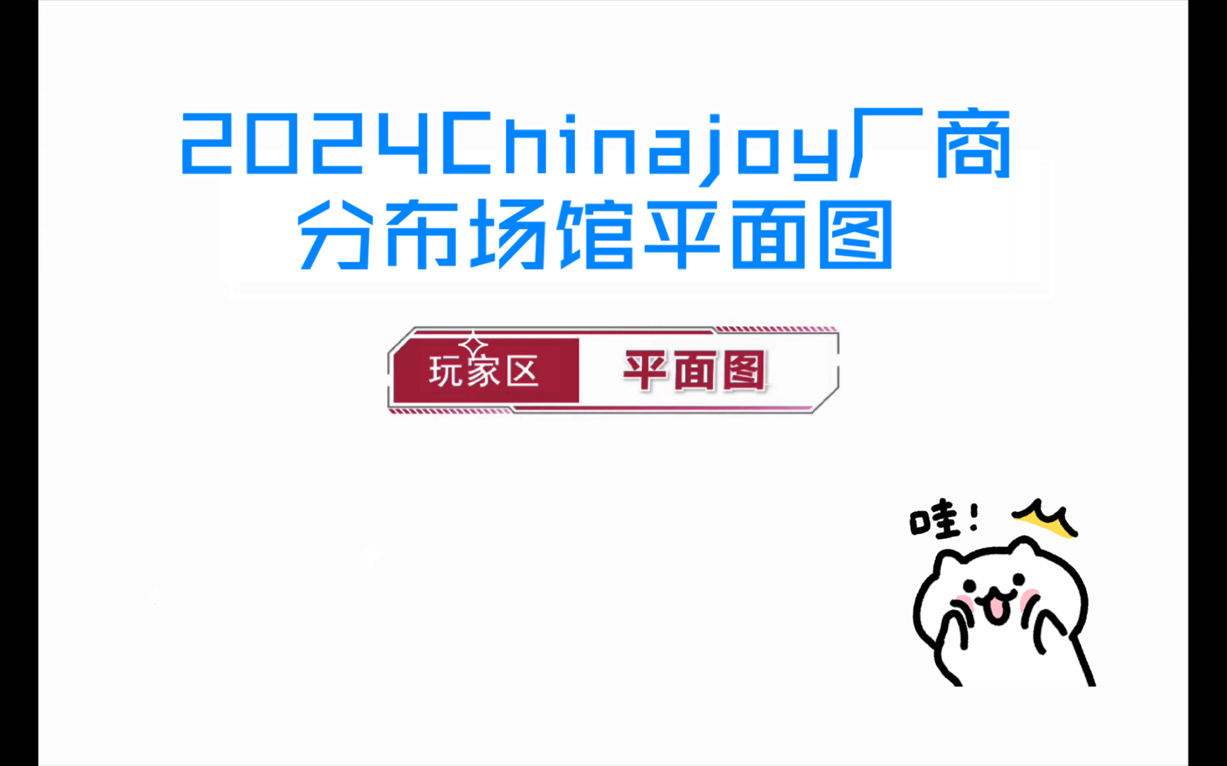 2024Chinajoy厂商分布场馆平面图哔哩哔哩bilibili