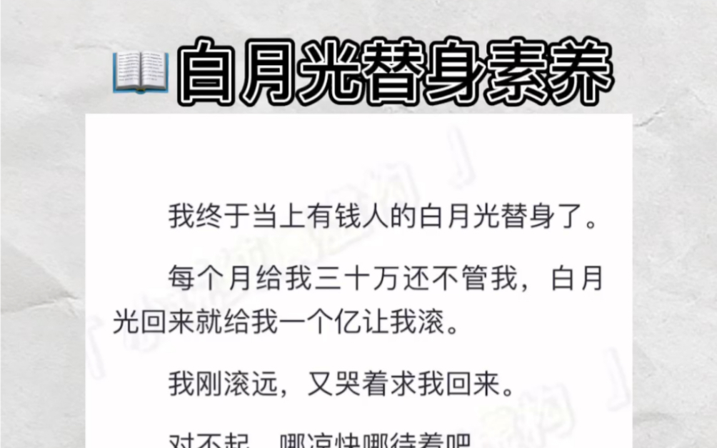 [图]终于当上有钱人的白月光替身了。每个月给三十万还不管我，白月光回来就给一个亿让我走。刚走远，又哭着求我回来。对不起，哪凉快哪待着吧zhihu小说《白月光替身素养》