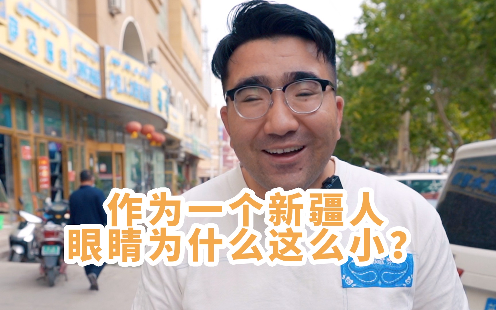 作为新疆人,浓眉哥眼睛为啥那么小?从科学角度给你们讲一下!