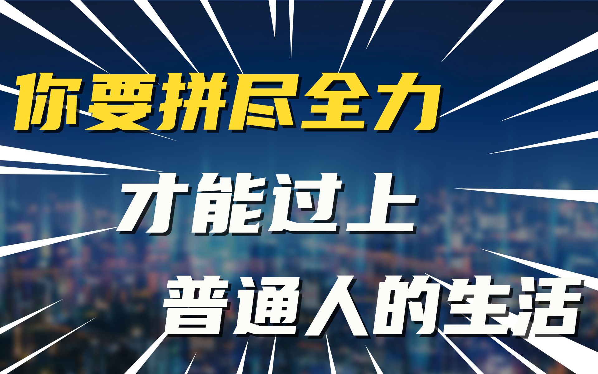 你要拼尽全力,才能过上普通人的生活