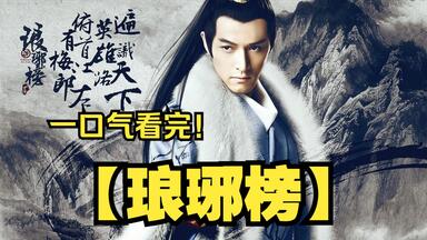 琅琊榜】【全集】【1-100】有声小说，胡歌刘涛王凯主演架空