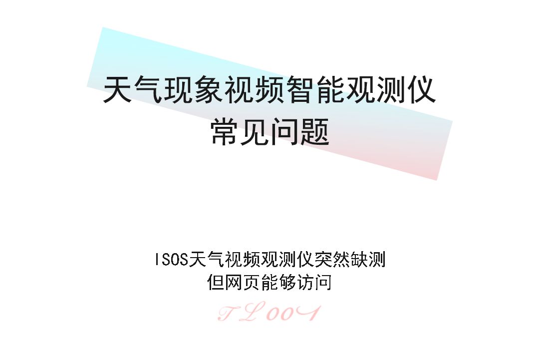 视频观测仪常见问题ISOS视频观测仪缺测但网页能够访问视频哔哩哔哩bilibili