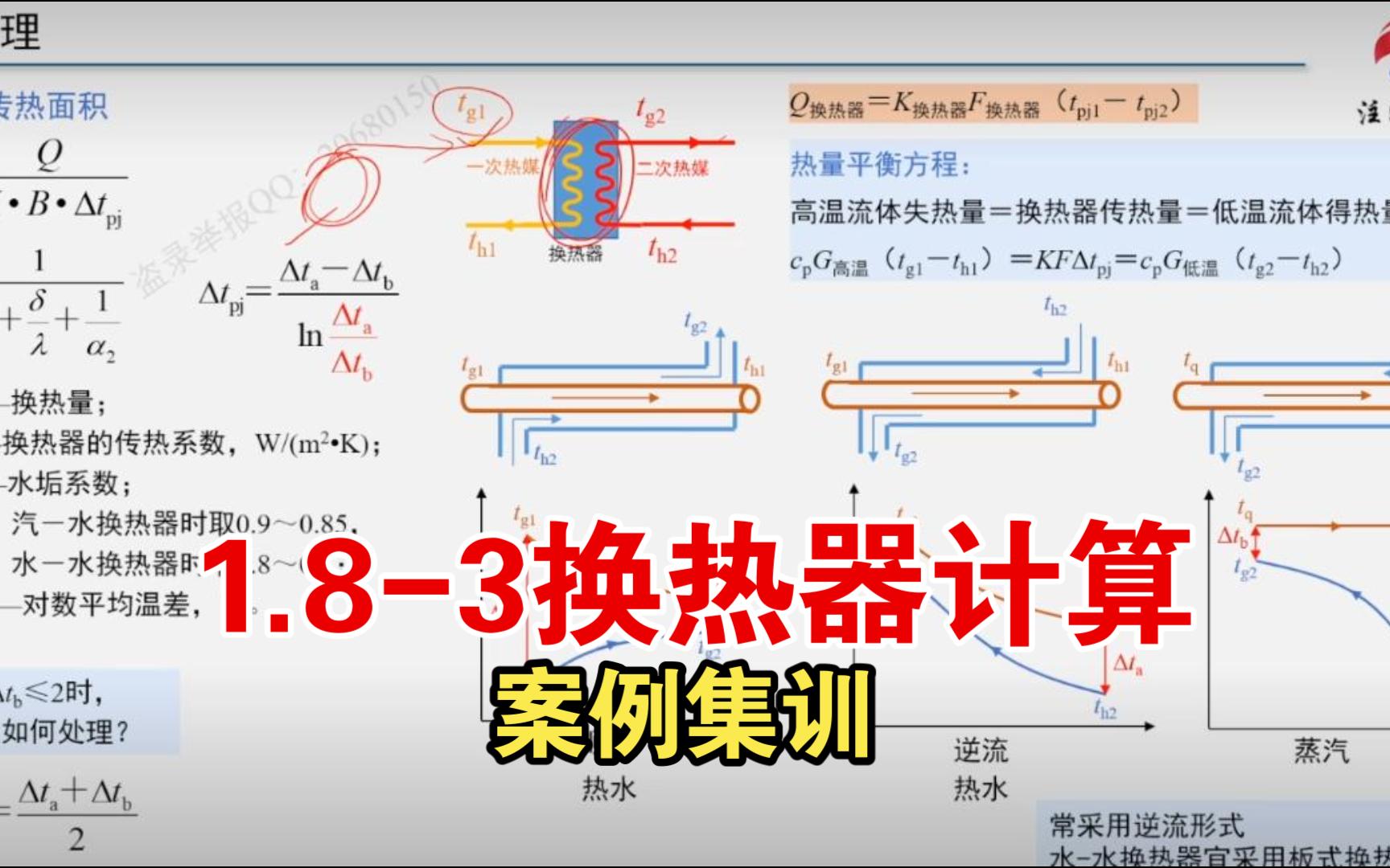 【注成暖通】案例集训 1.83换热器计算哔哩哔哩bilibili