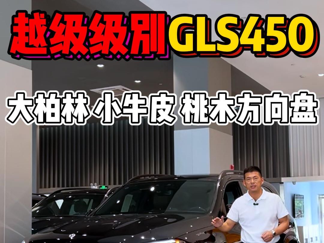 这款GLS450有大柏林、小牛皮、桃木方向盘,您喜欢吗?哔哩哔哩bilibili