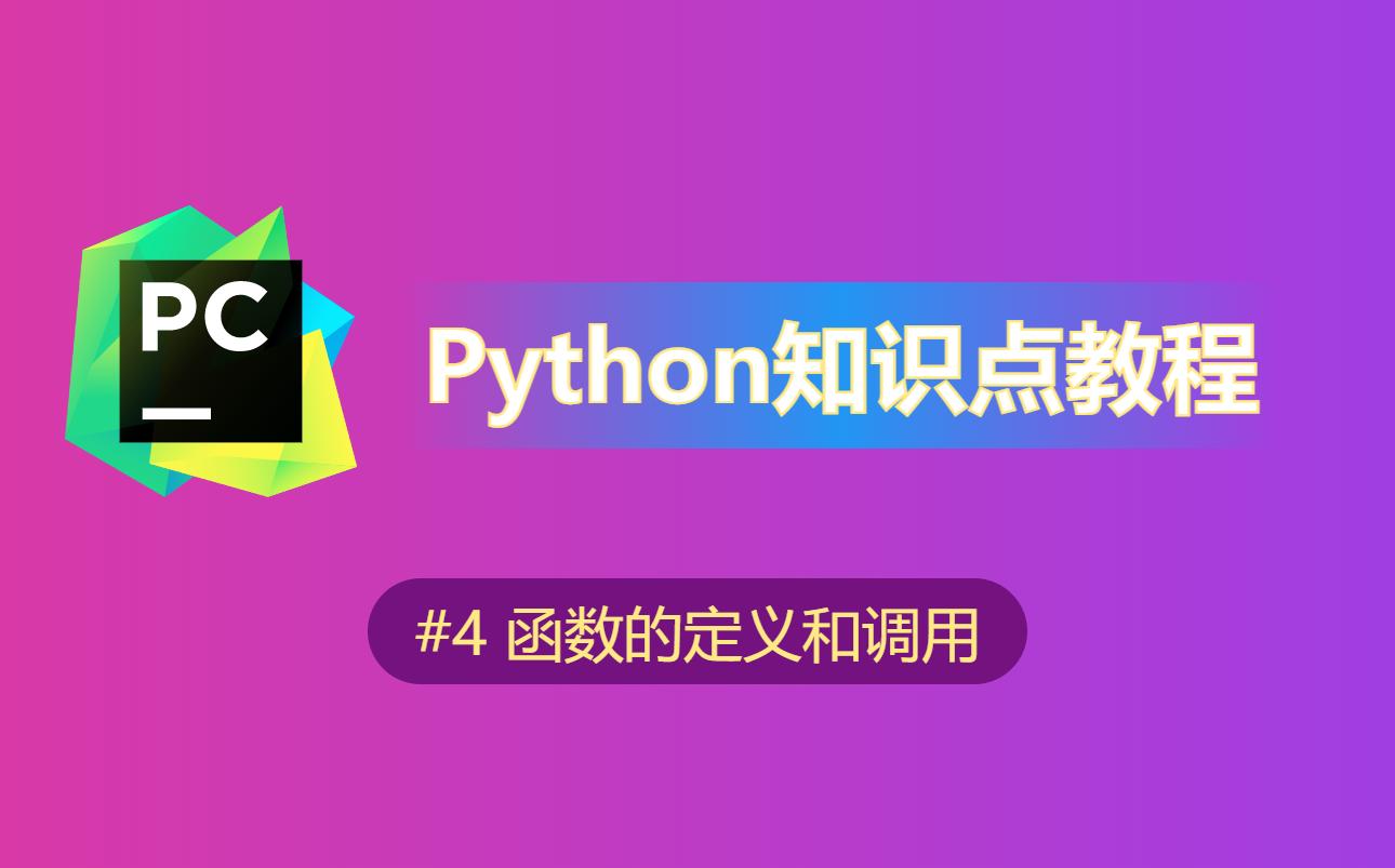 【python】知识点教程(4)函数的定义和调用哔哩哔哩bilibili