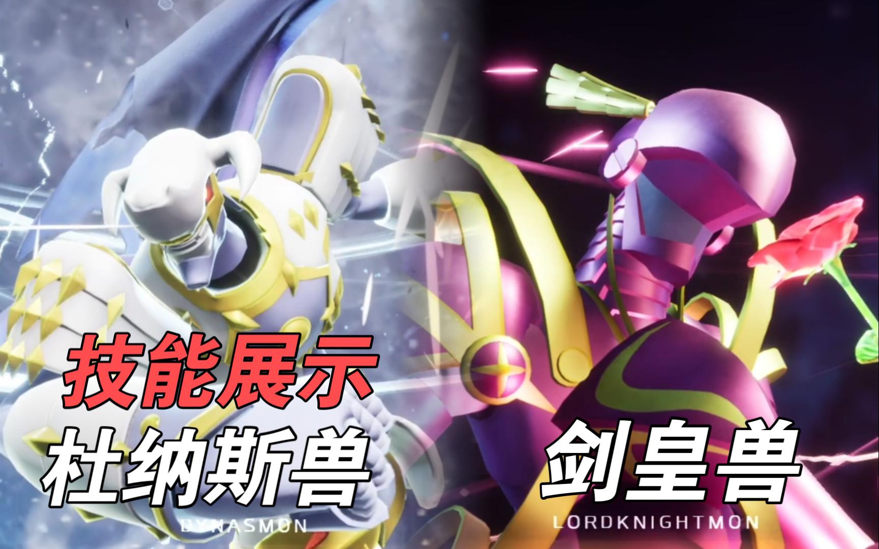 【数码宝贝超级乱斗】剑皇兽杜纳斯兽技能展示DIGIMON SUPER RUMBLE哔哩哔哩bilibili