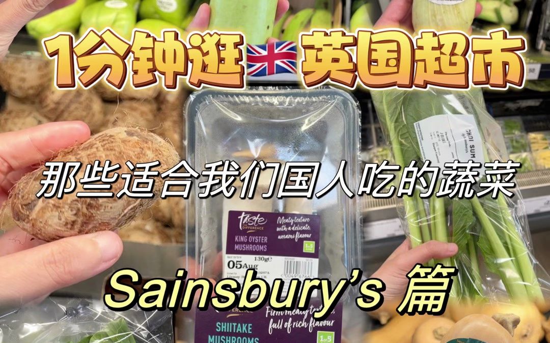 英国超市推荐丨1分钟逛完Sainsbury's的蔬菜类!哔哩哔哩bilibili