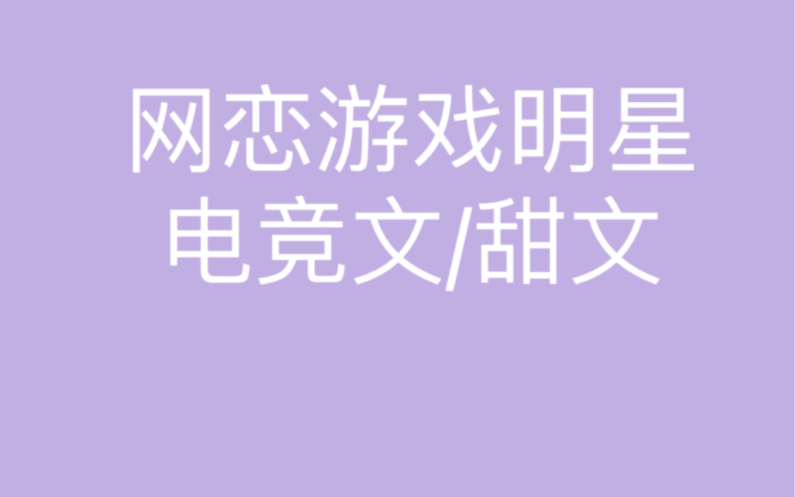 [图]作为当红女明星，我被邀请参加电竞综艺。没想到，直播玩游戏时，网恋男友的发疯言论正好被投屏到了大屏幕上，一时间男友阴阳娱乐火遍全网#甜文推荐#小说