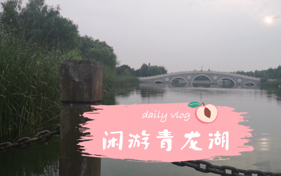 发现身边的美景—唐山青龙湖公园哔哩哔哩bilibili