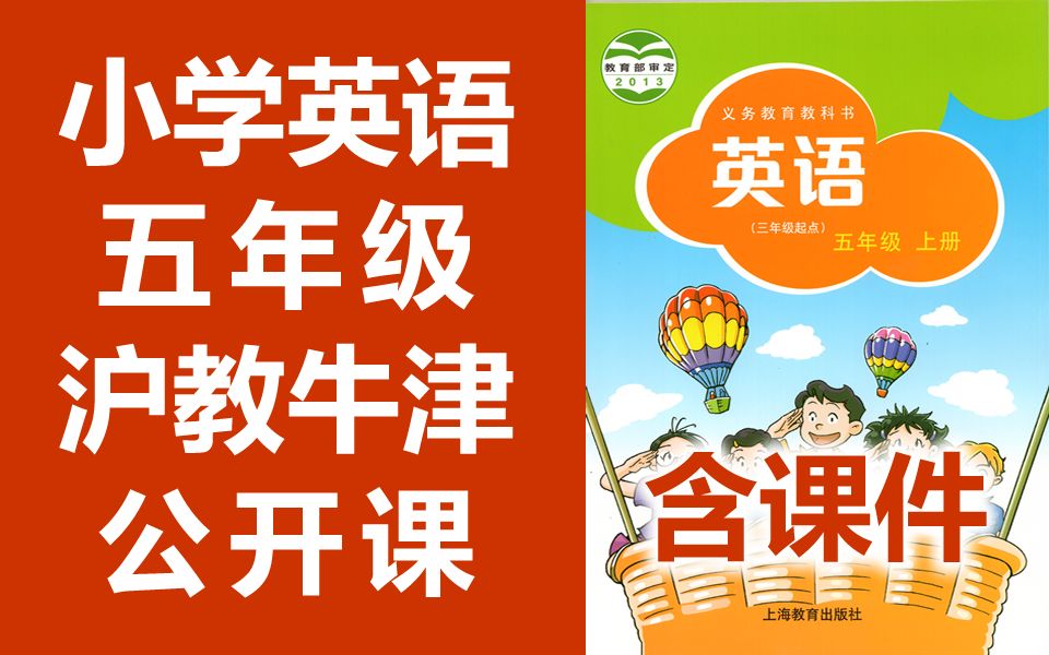 小学英语 沪教牛津版 五年级上册 + 下册 公开课 优质课 牛津深圳版 牛津英语5年级上册+下册 教学视频 含课件教案哔哩哔哩bilibili