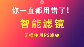 【PS滤镜】智能滤镜-PS滤镜你一直都用错了！