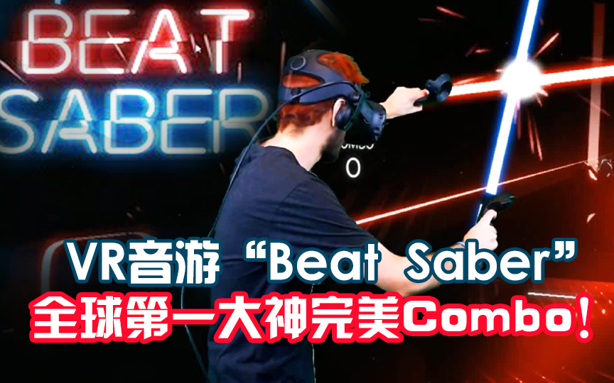 [图]完美Combo！看全球第一大神玩VR音游"Beat Saber"