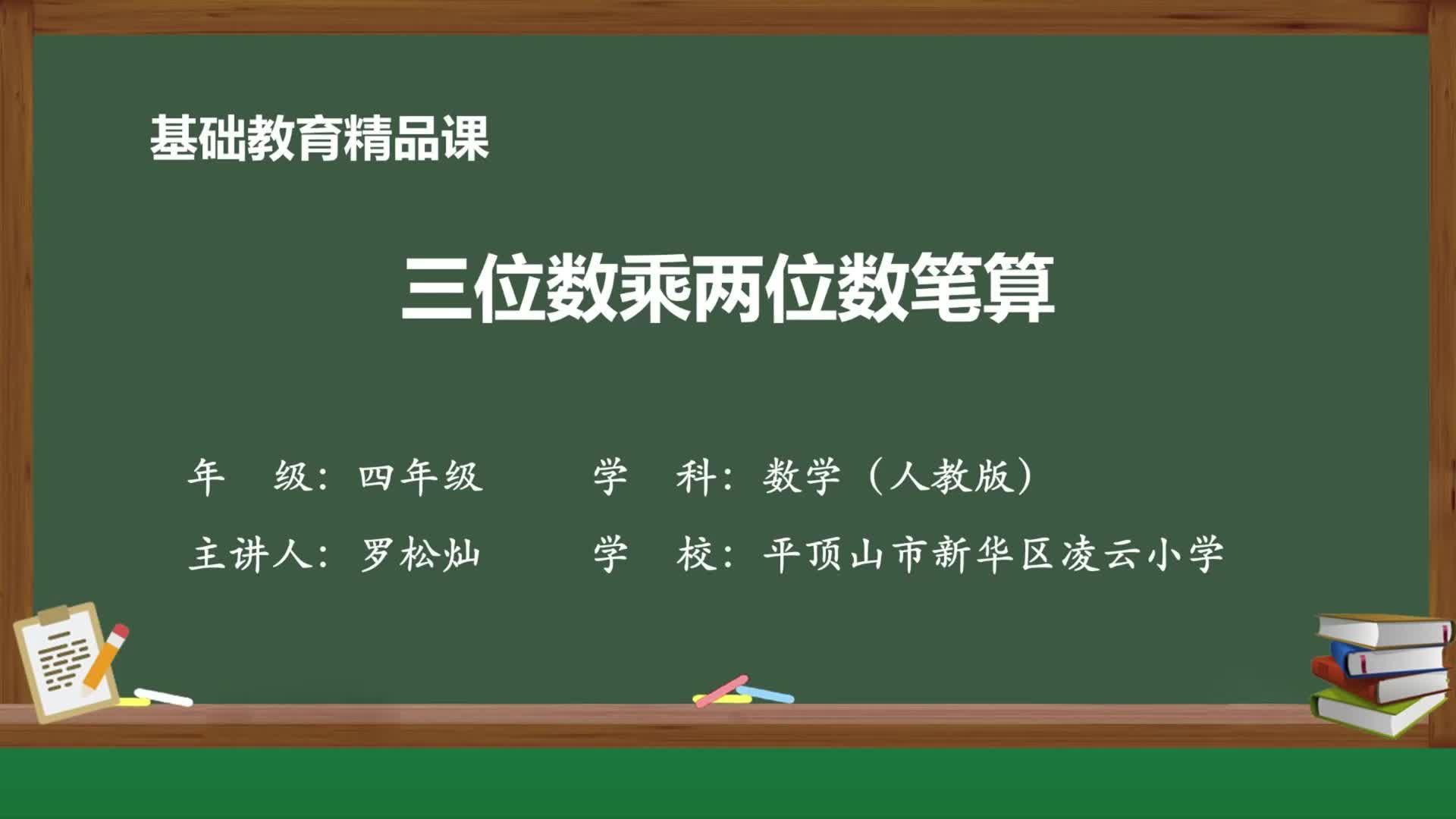 [图]人教版数学四年级上册精品课件 三位数乘两位数笔算