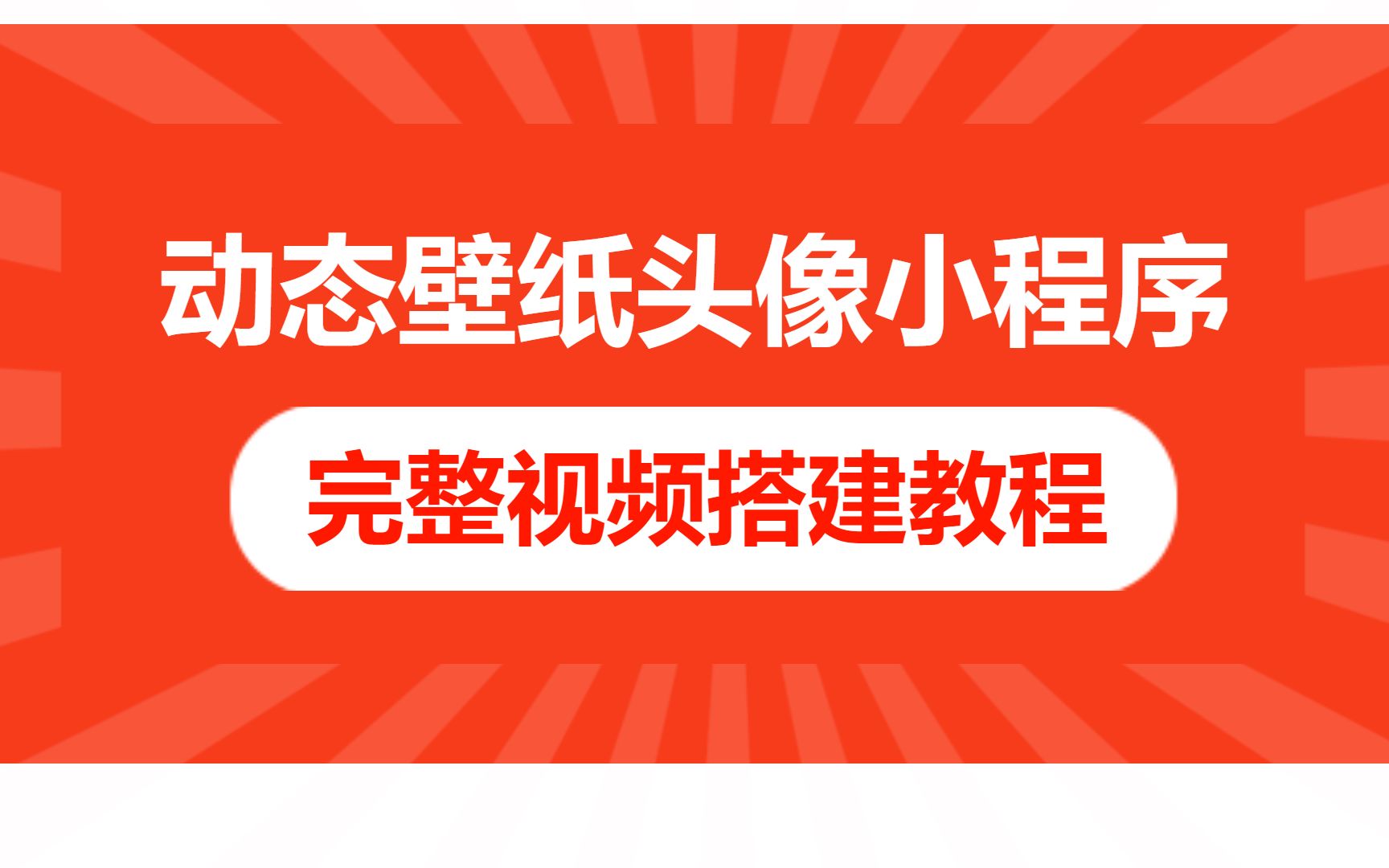 2022最新动态视频壁纸头像小程序源码搭建教程哔哩哔哩bilibili