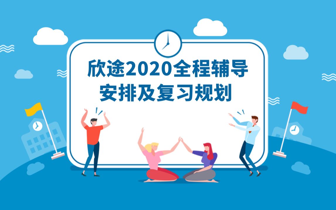 2020届导学课欣途2020全程辅导安排及复习规划哔哩哔哩bilibili