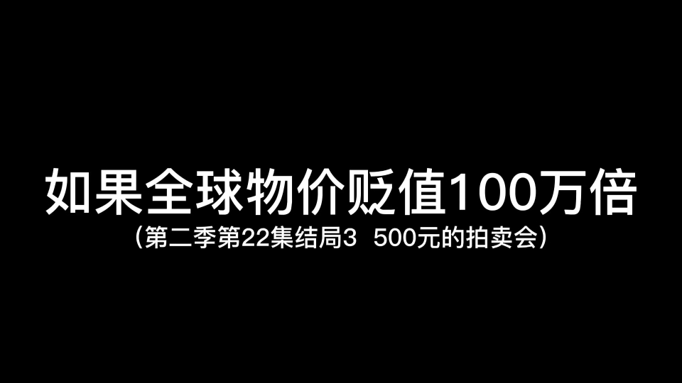 [图]假如物价贬值一百万倍第48集