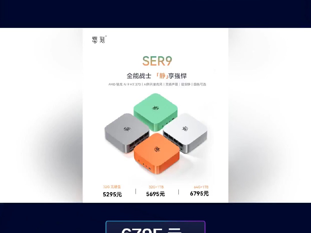 零刻SER9 锐龙 HX370 版迷你主机开售,价格还可以哔哩哔哩bilibili