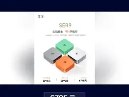 Download Video: 零刻SER9 锐龙 HX370 版迷你主机开售,价格还可以