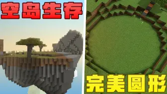 我的世界生存必备神种！这才是真正的空岛生存！