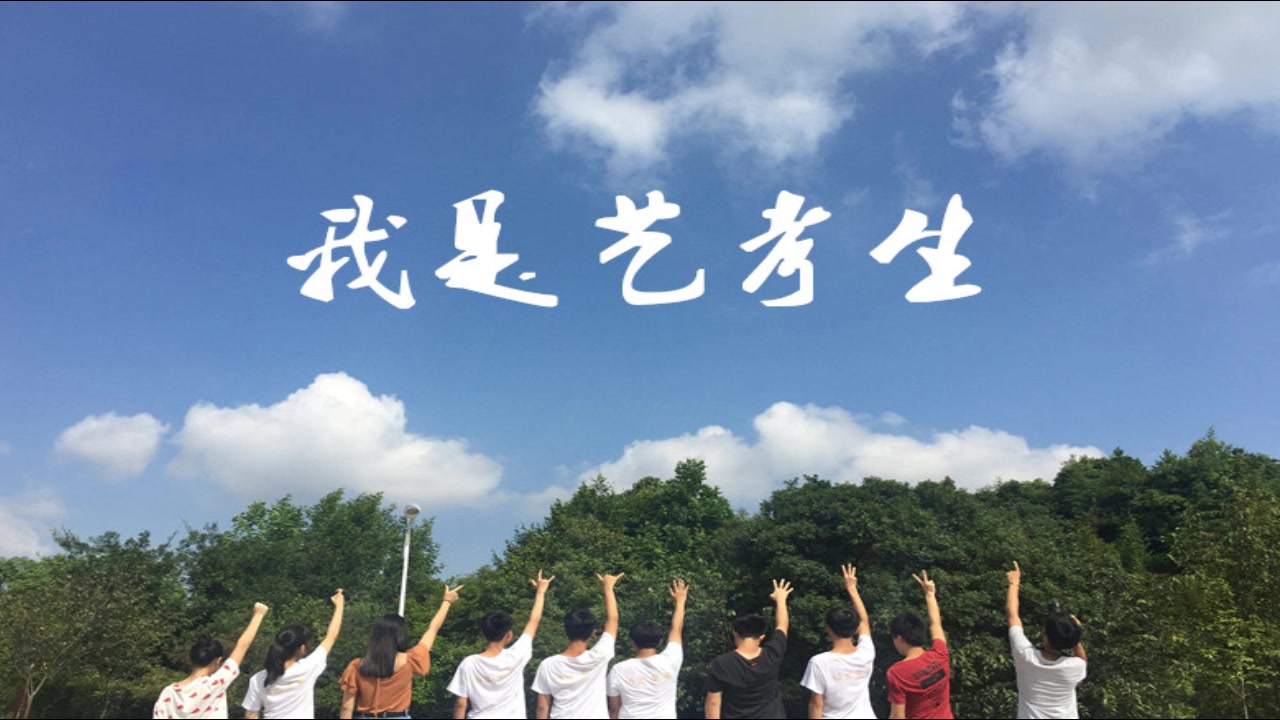 伯乐编导一班a组——《我是艺考生》_哔哩哔哩_bilibili