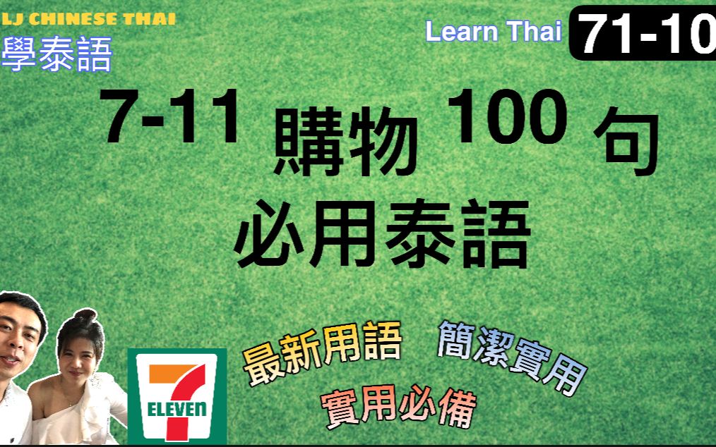 听雨学泰语系列 | 泰国便利店不慌篇(71100)*中泰双语字幕 ภาษาจีนไทย*学泰语*泰语发音*实用泰语*日常泰语*翻译*中泰字幕哔哩哔哩bilibili