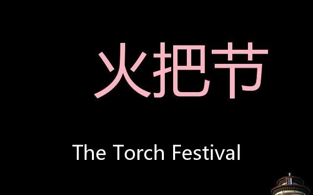 [图]火把节 Chinese Pronunciation The Torch Festival