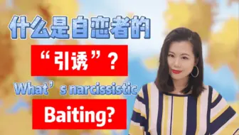 什么是自恋者的“引诱”？