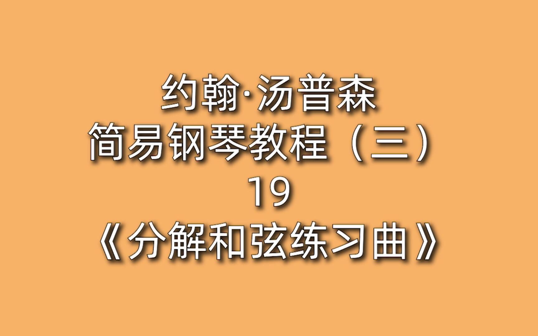 [图]约翰·汤普森简易钢琴教程（三）19《分解和弦练习曲》连奏 小快板 合成 渐强 渐弱