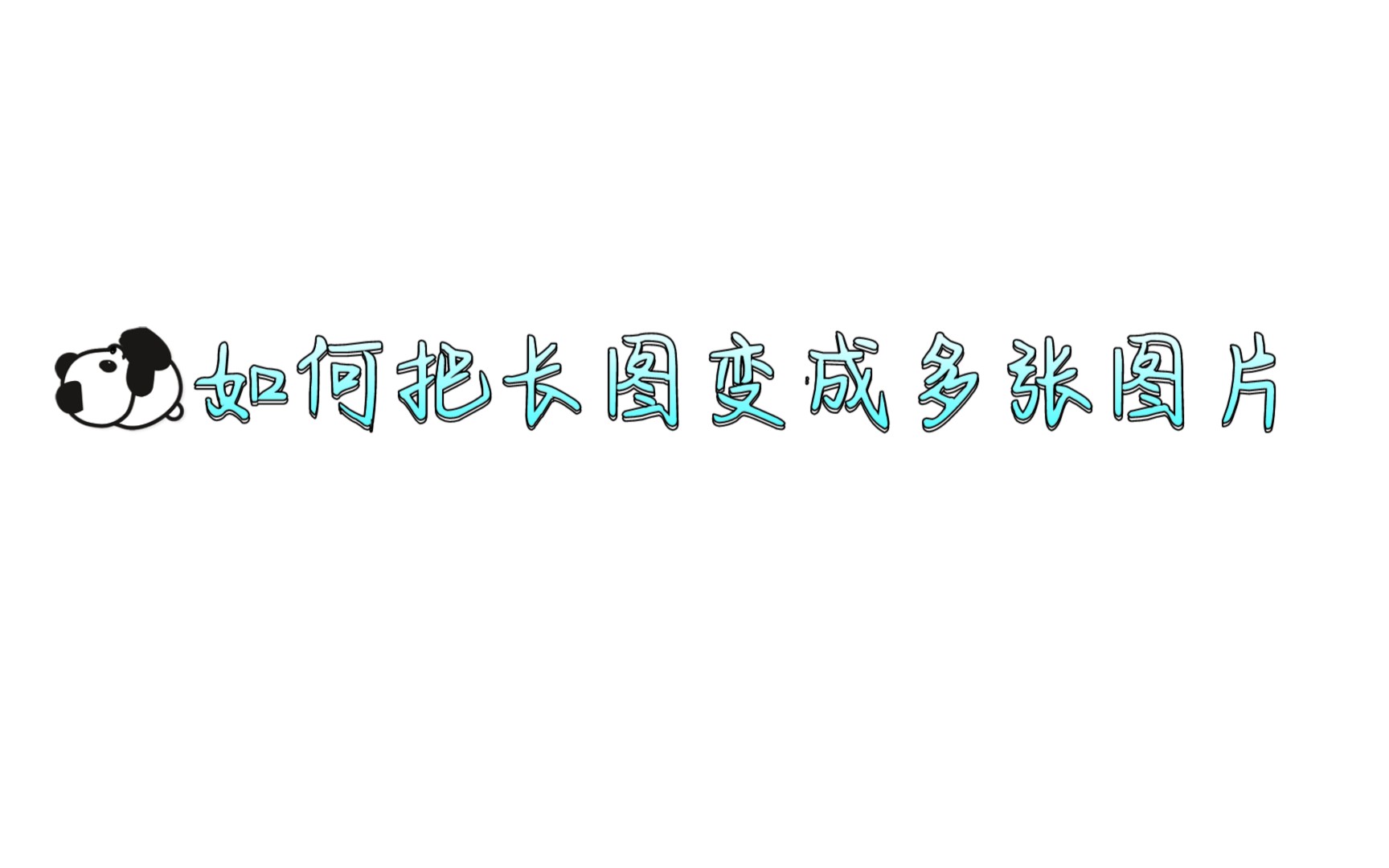 【ps日常②】将一个长图分成若干小图哔哩哔哩bilibili