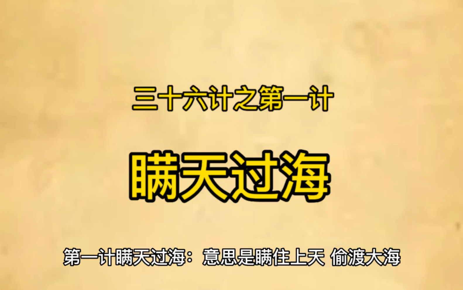 [图]三十六计之第一计瞒天过海：想知道唐太宗如何被瞒天过海么？