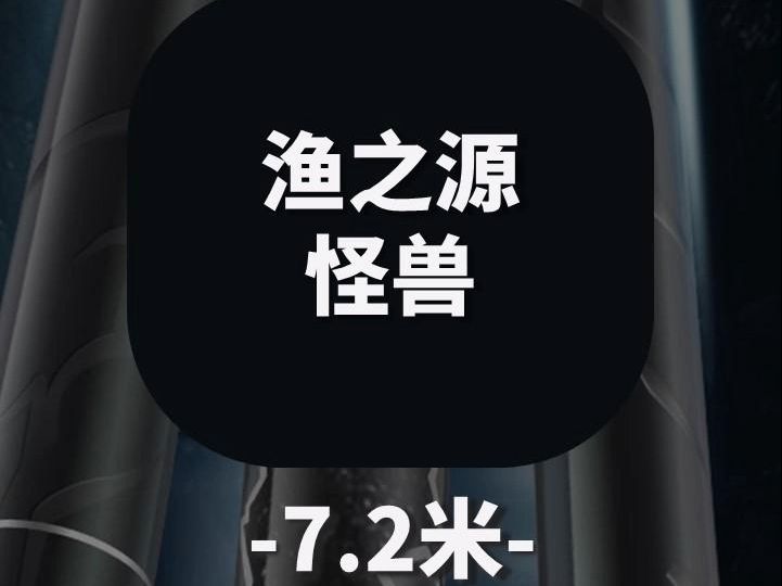 【鱼竿测评】渔之源怪兽7.2米哔哩哔哩bilibili